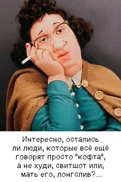 Интересно, остались ли люди, которые всё ещё говорят просто 