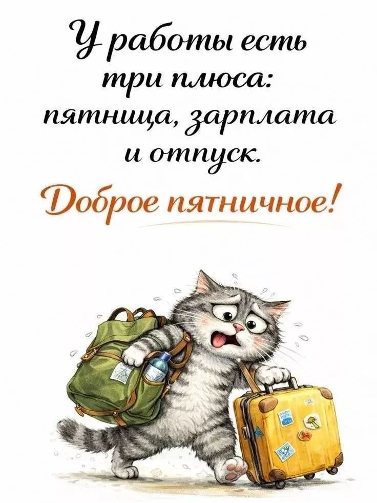 У работы есть три плюса: пятница, зарплата и отпуск. Доброе пятничное!