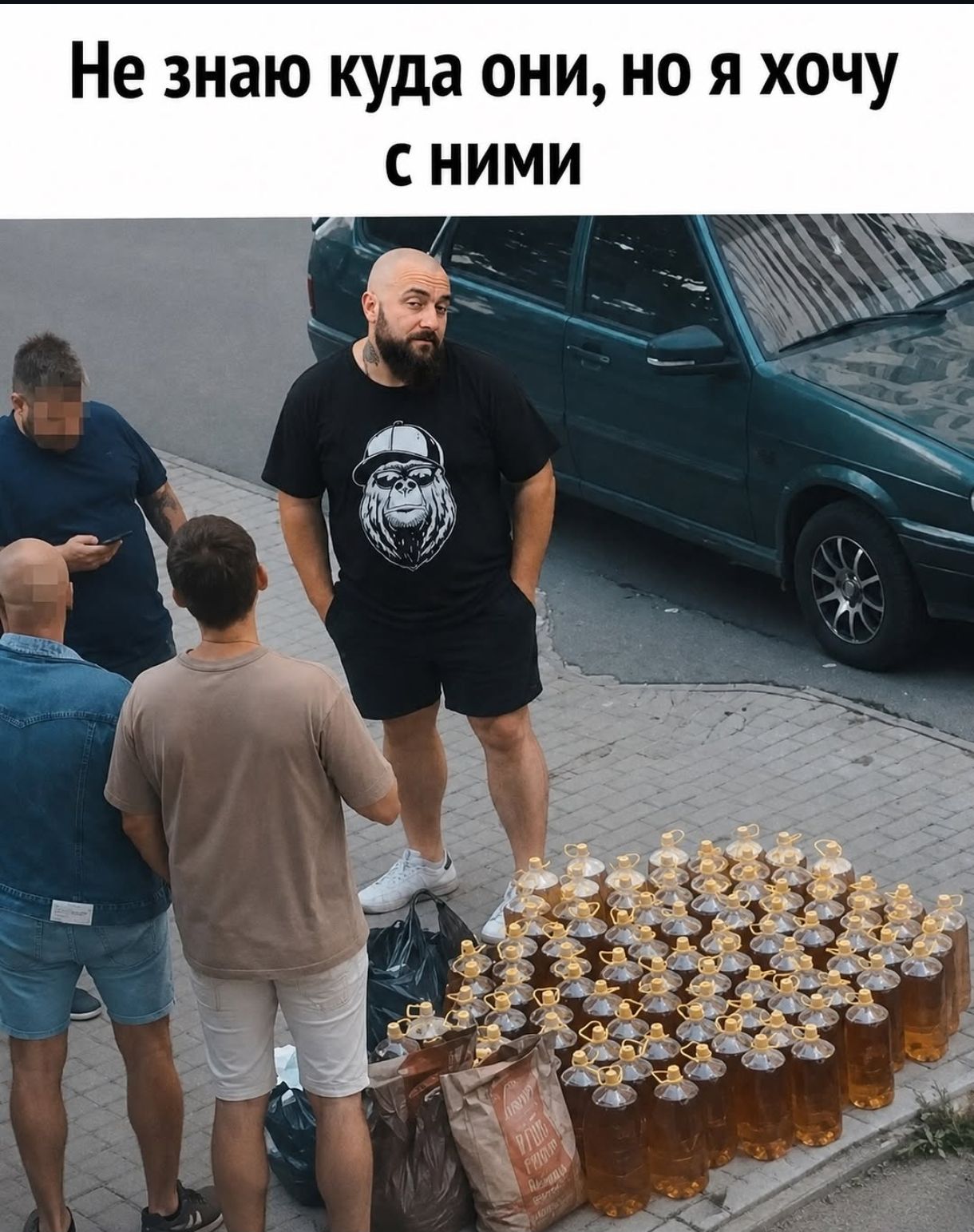 Не знаю куда они, но я хочу с ними