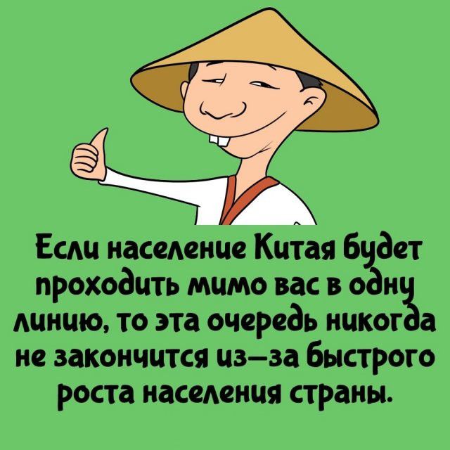 Если население Китая будет проходить мимо вас в одну линию, то эта очередь никогда не закончится из-за быстрого роста населения страны.
