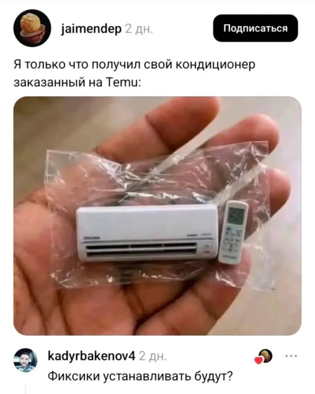 Я только что получил свой кондиционер заказанный на Temu: Фиксики устанавливать будут?