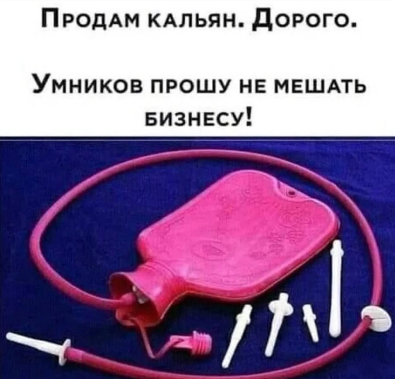 Продам кальян. Дорого. Умников прошу не мешать бизнесу!