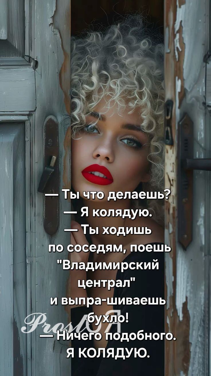 — Ты что делаешь? — Я колядую. — Ты ходишь по соседям, поешь 