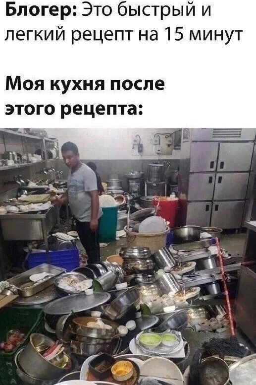 Блогер: Это быстрый и легкий рецепт на 15 минут. Моя кухня после этого рецепта: