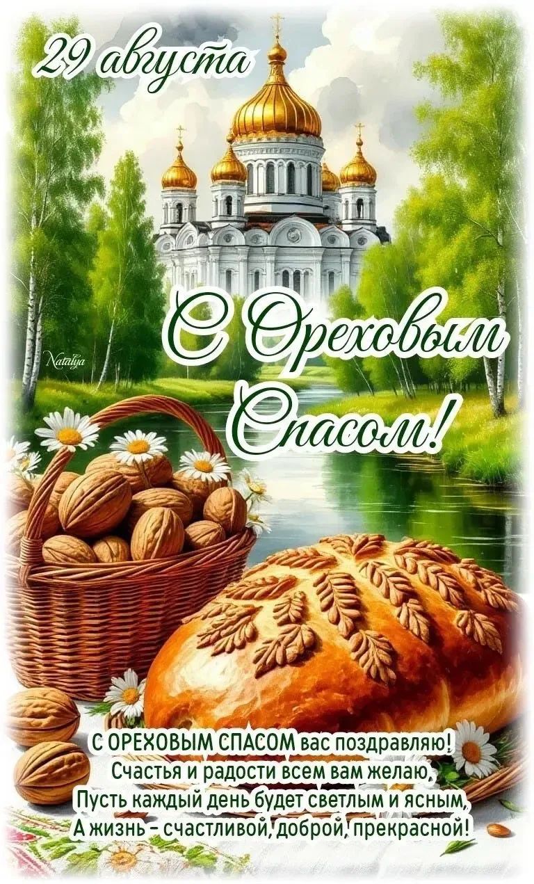 29 августа. С Ореховым Спасом! С Ореховым Спасом вас поздравляю! Счастья и радости всем вам желаю, Пусть каждый день будет светлым и ясным, А жизнь - счастливой, доброй, прекрасной!