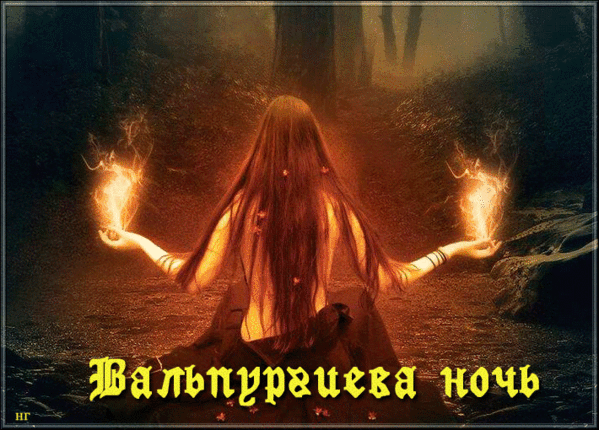 Вальпургиева ночь