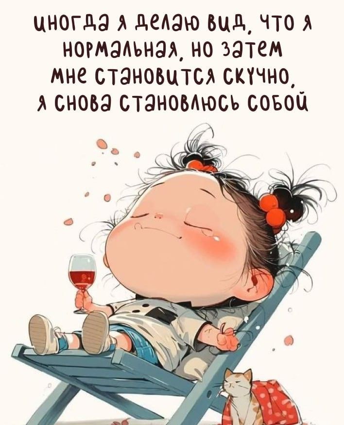 ИНОГДА Я ДЕЛАЮ ВИД, ЧТО Я НОРМАЛЬНАЯ, НО ЗАТЕМ МНЕ СТАНОВИТСЯ СКУЧНО, Я СНОВА СТАНОВЛЮСЬ СОБОЙ