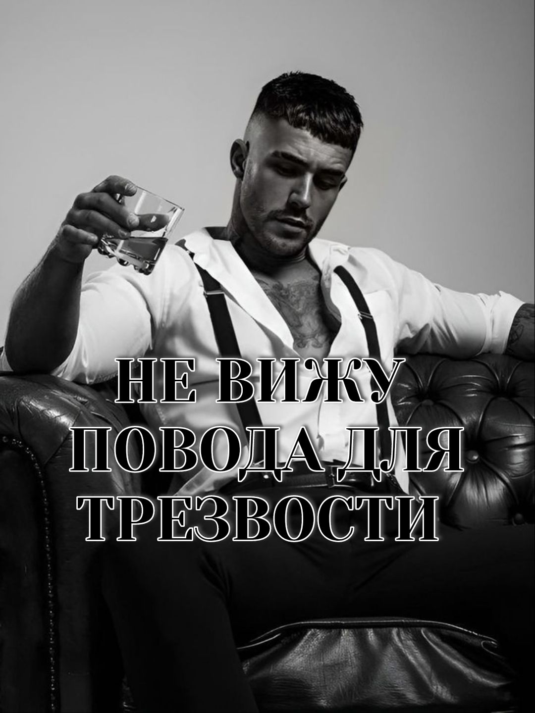 НЕ ВИЖУ ПОВОДА ДЛЯ ТРЕЗВОСТИ