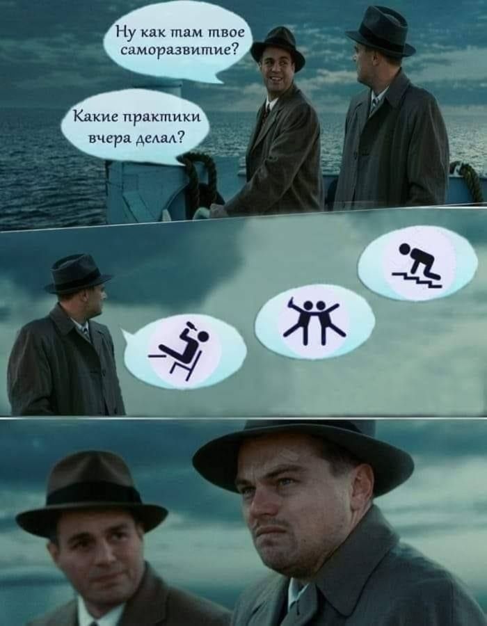 Ну как там твое саморазвитие? Какие практики вчера делал?