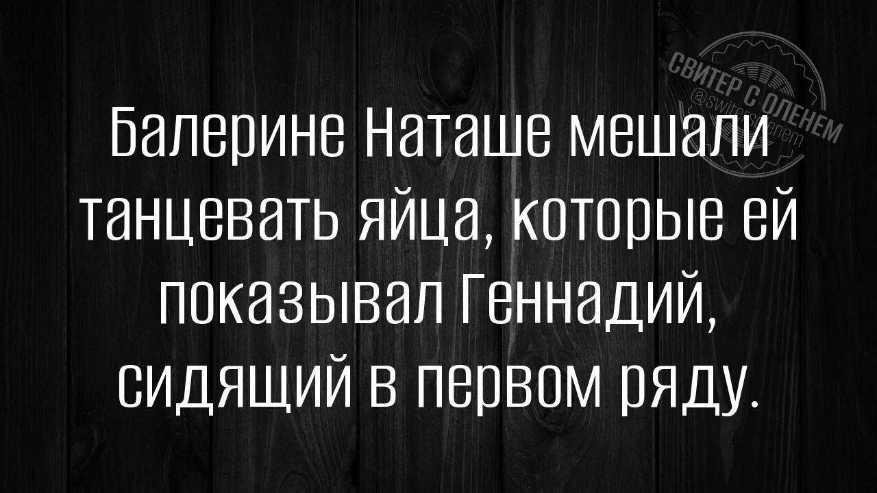 Балерине Наташе мешали танцевать яйца, которые ей показывал Геннадий, сидящий в первом ряду.