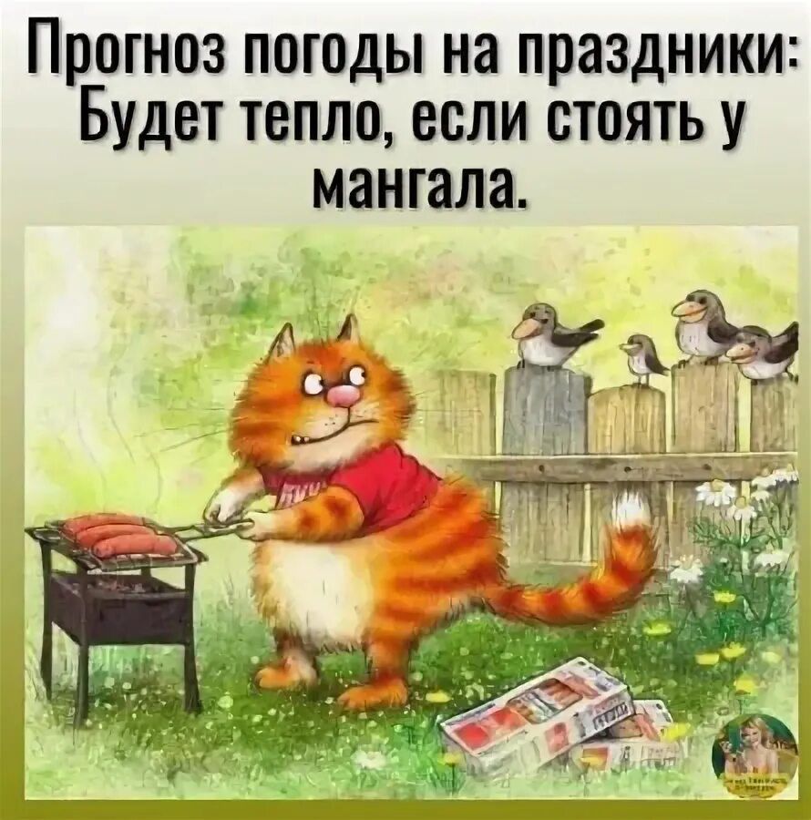 Прогноз погоды на праздники: Будет тепло, если стоять у мангала.