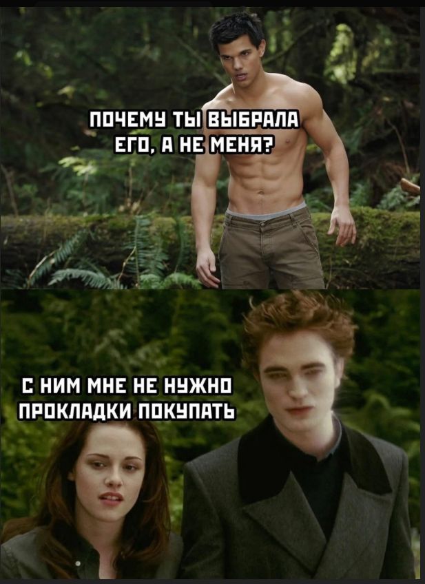 ПОЧЕМУ ТЫ ВЫБРАЛА ЕГО, А НЕ МЕНЯ? С НИМ МНЕ НЕ НУЖНО ПРОКЛАДКИ ПОКУПАТЬ