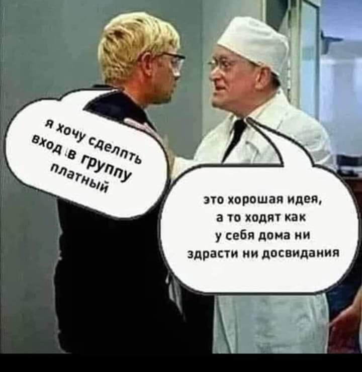 Я хочу сделать вход в группу платный. Это хорошая идея, а то ходят как у себя дома ни здрасти ни до свидания.