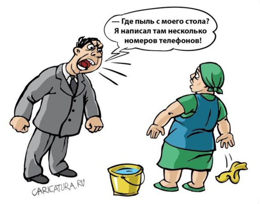 Где пыль с моего стола? Я написал там несколько номеров телефонов! CARICATURA.RU