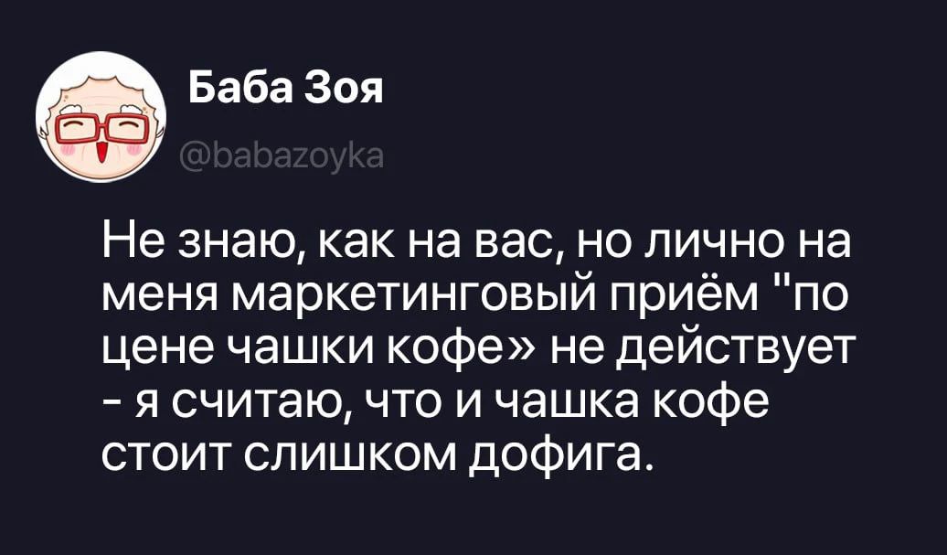 Баба Зоя @babazoyka Не знаю, как на вас, но лично на меня маркетинговый приём 