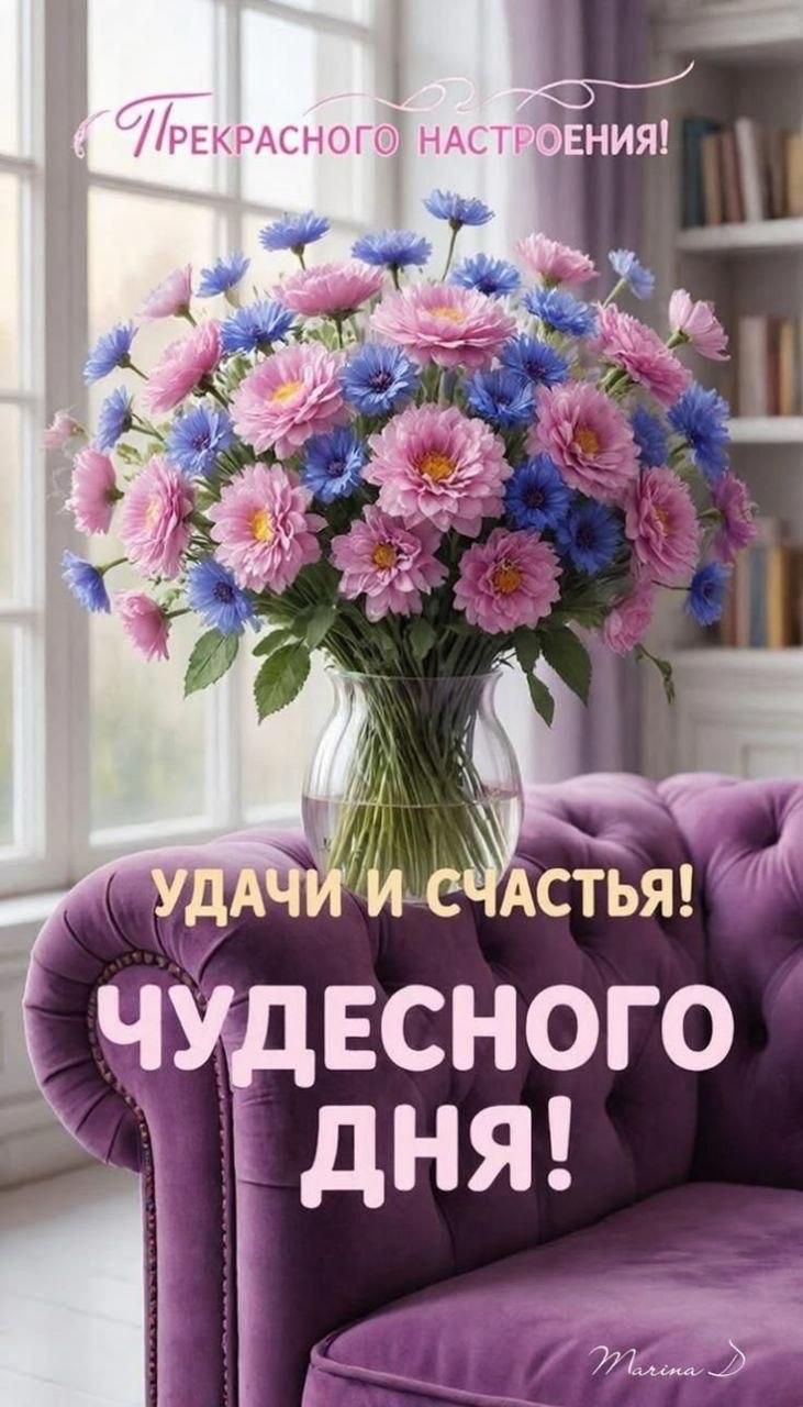 Прекрасного настроения! Удачи и счастья! Чудесного дня!