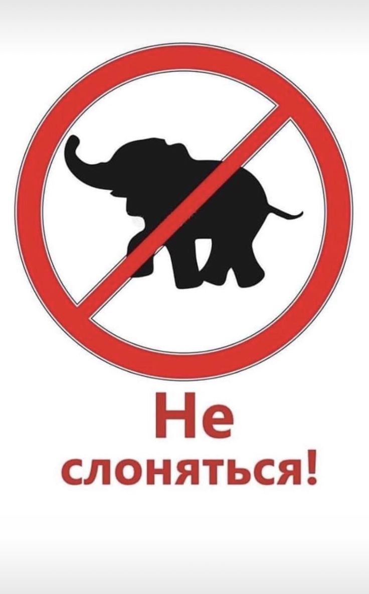 Не слоняться!
