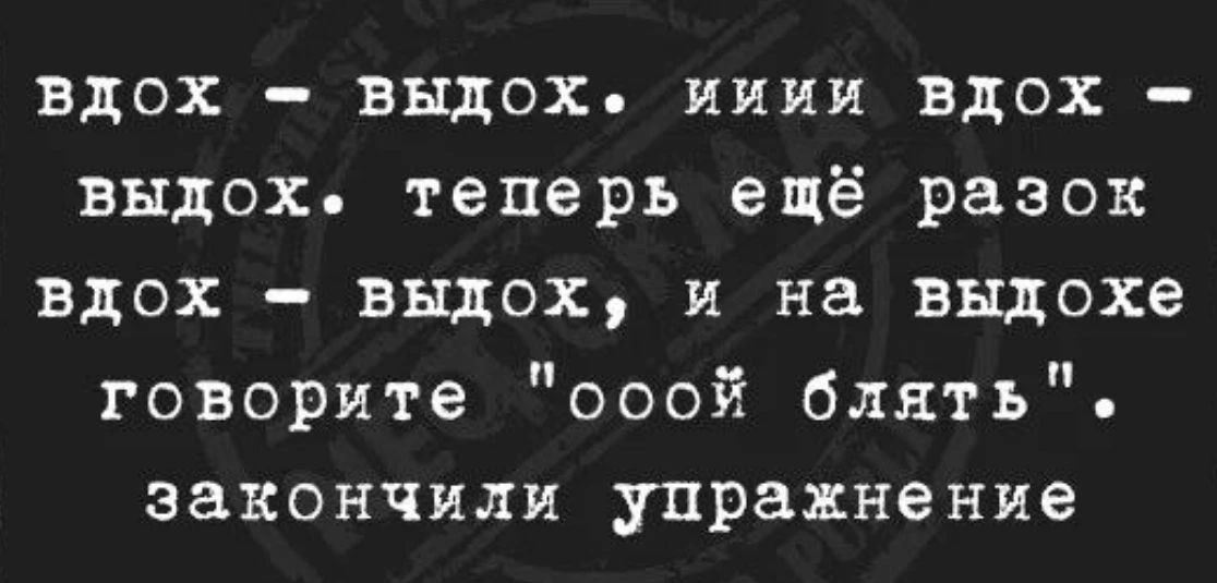 вдох - выдох. ииии вдох - выдох. теперь ещё разок вдох - выдох, и на выдохе говорите 