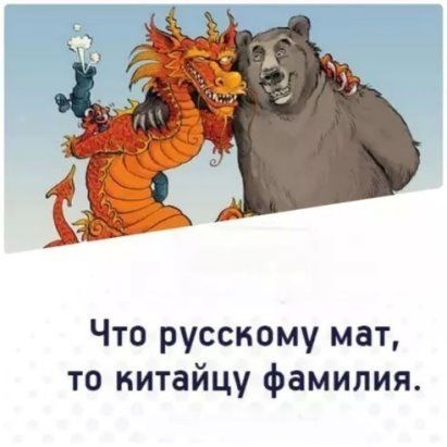Что русскому мат, то китайцу фамилия.