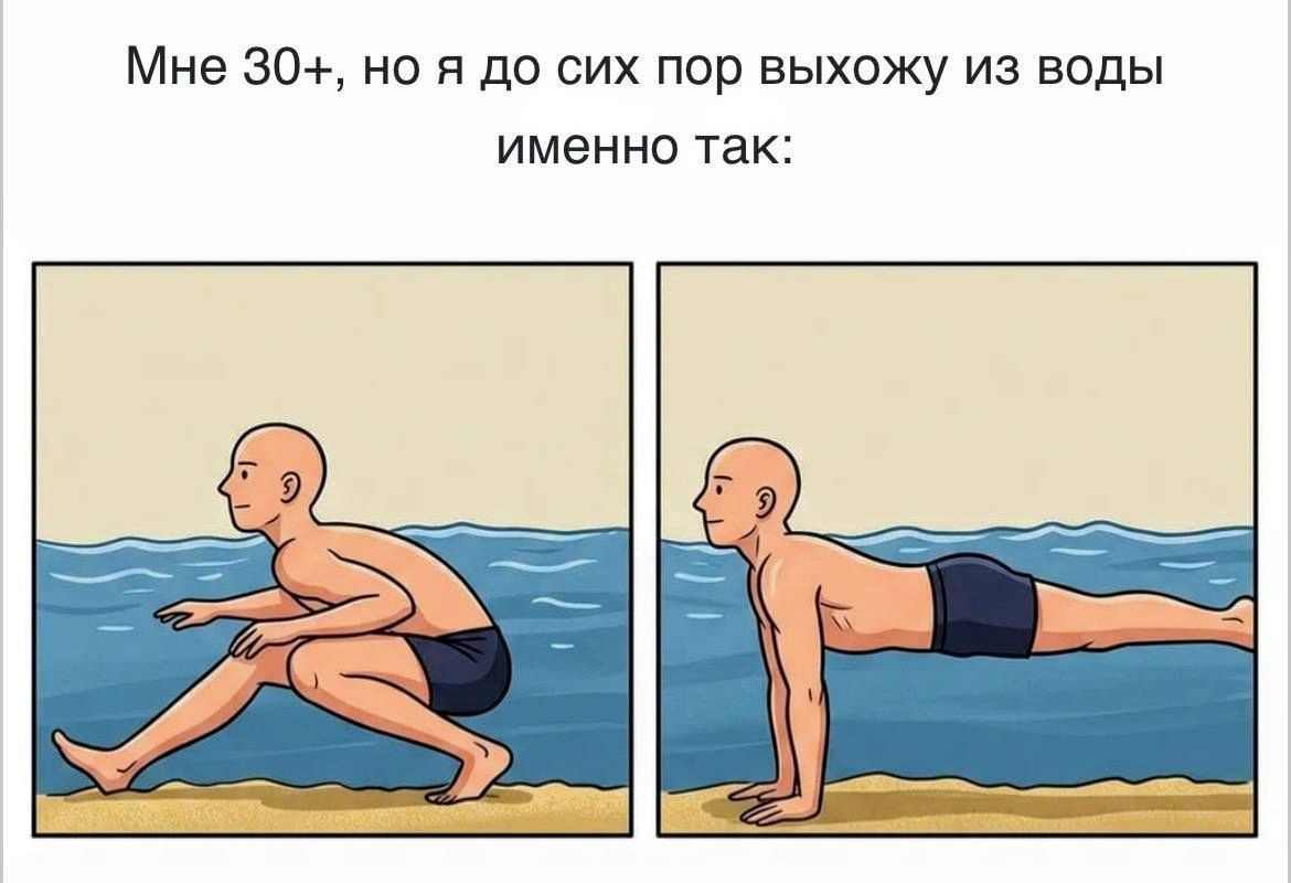Мне 30+, но я до сих пор выхожу из воды именно так: