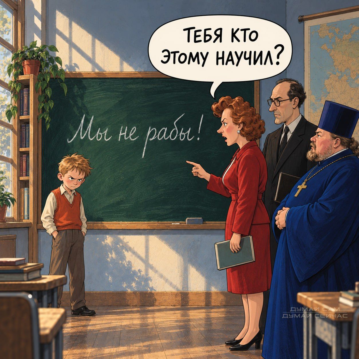 Мы не рабы! Тебя кто этому научил?