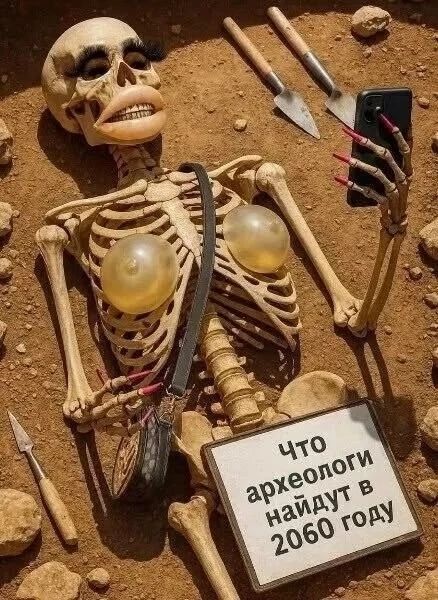 Что археологи найдут в 2060 году