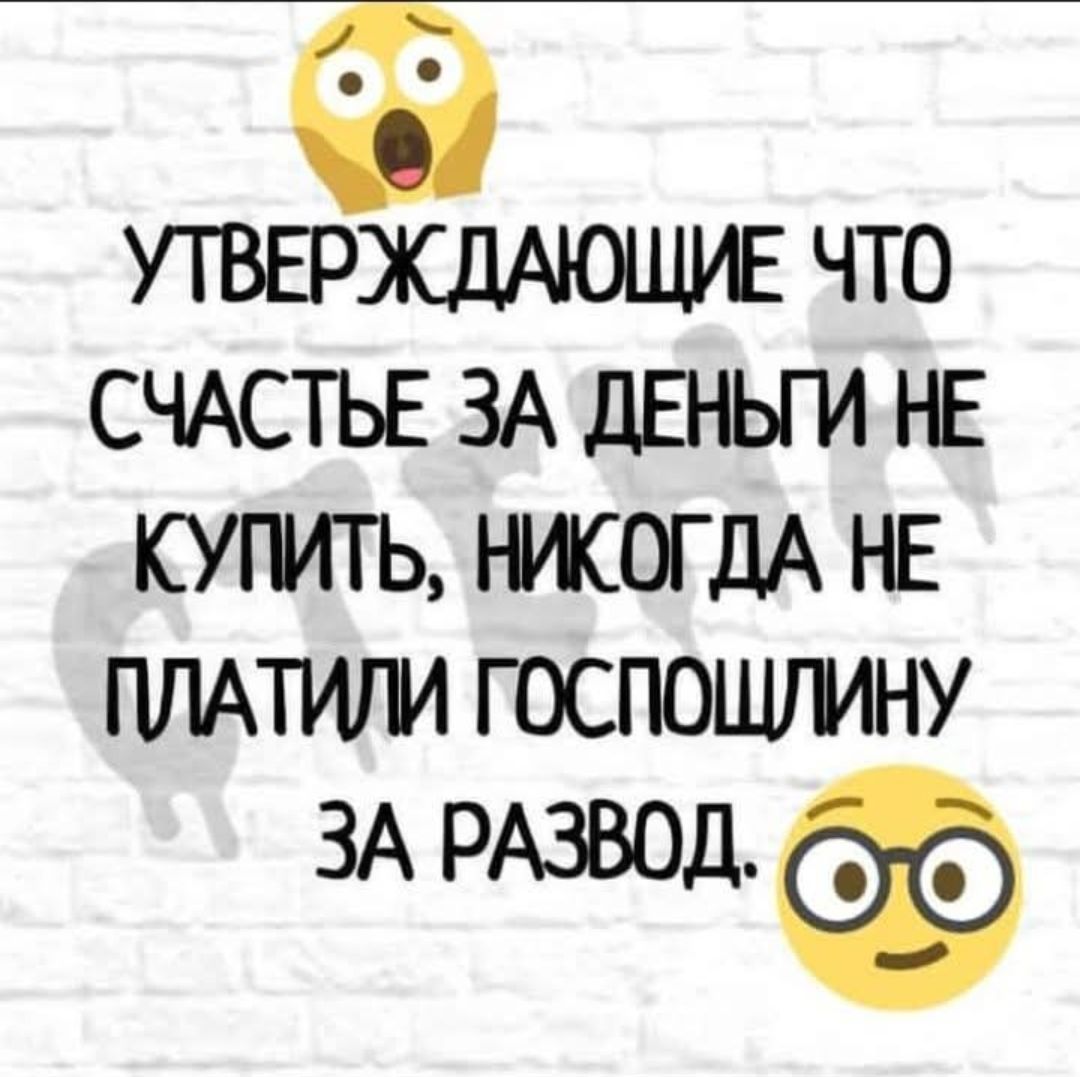 УТВЕРЖДАЮЩИЕ ЧТО СЧАСТЬЕ ЗА ДЕНЬГИ НЕ КУПИТЬ, НИКОГДА НЕ ПЛАТИЛИ ГОСПОШЛИНУ ЗА РАЗВОД.