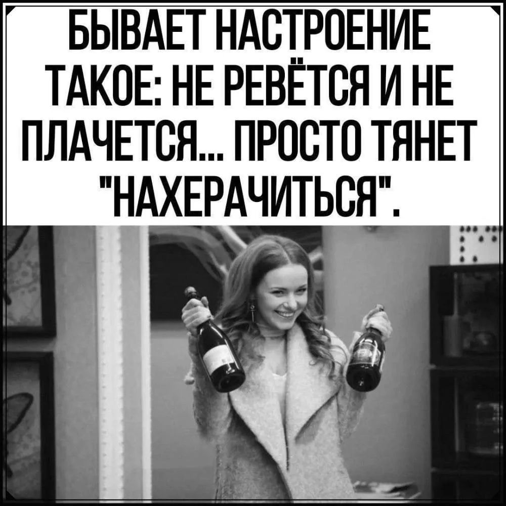 БЫВАЕТ НАСТРОЕНИЕ ТАКОЕ: НЕ РЕВЁТСЯ И НЕ ПЛАЧЕТСЯ... ПРОСТО ТЯНЕТ 