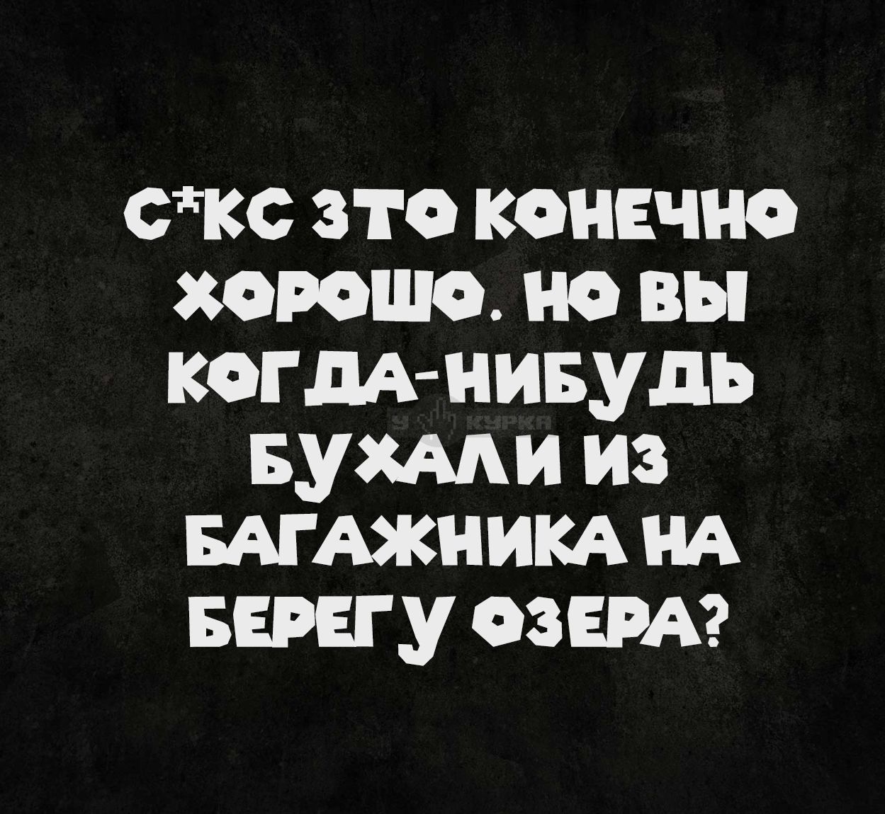 Секс это конечно хорошо. Но вы когда-нибудь бухали из багажника на берегу озера?