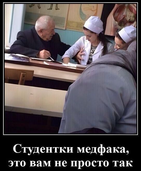 Студентки медфака, это вам не просто так