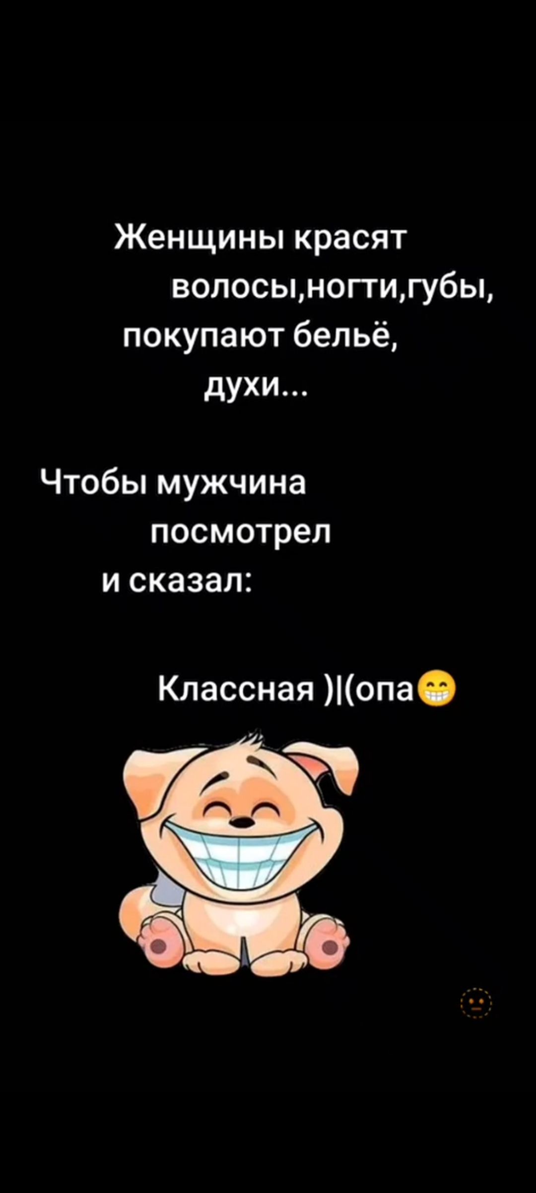 Женщины красят волосы, ногти, губы, покупают бельё, духи... Чтобы мужчина посмотрел и сказал: Классная )|(опа