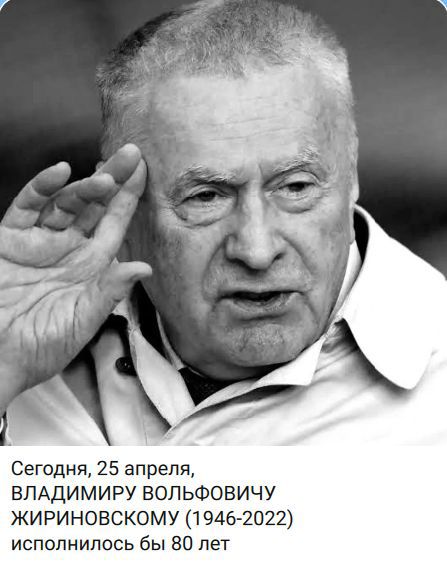 Сегодня, 25 апреля, ВЛАДИМИРУ ВОЛЬФОВИЧУ ЖИРИНОВСКОМУ (1946-2022) исполнилось бы 80 лет