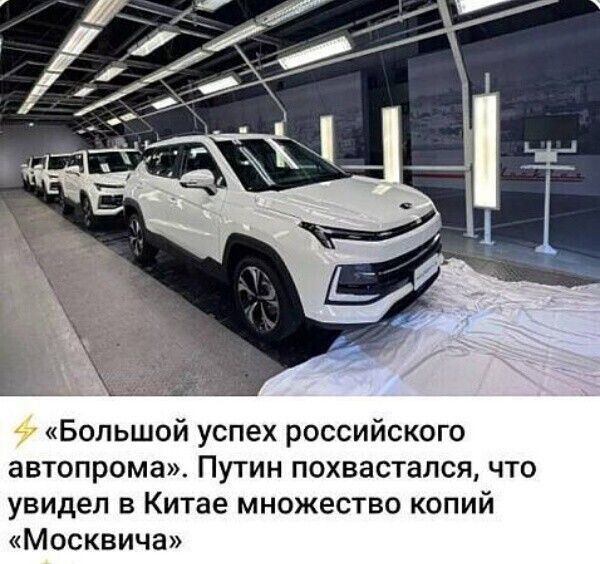 ⚡ «Большой успех российского автопрома». Путин похвастался, что увидел в Китае множество копий «Москвича»