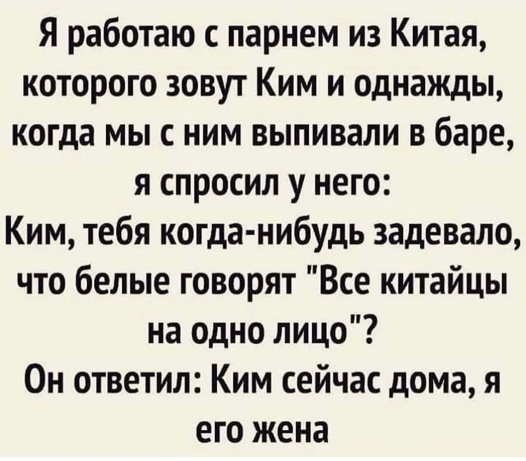 Я работаю с парнем из Китая, которого зовут Ким и однажды, когда мы с ним выпивали в баре, я спросил у него: Ким, тебя когда-нибудь задевало, что белые говорят 