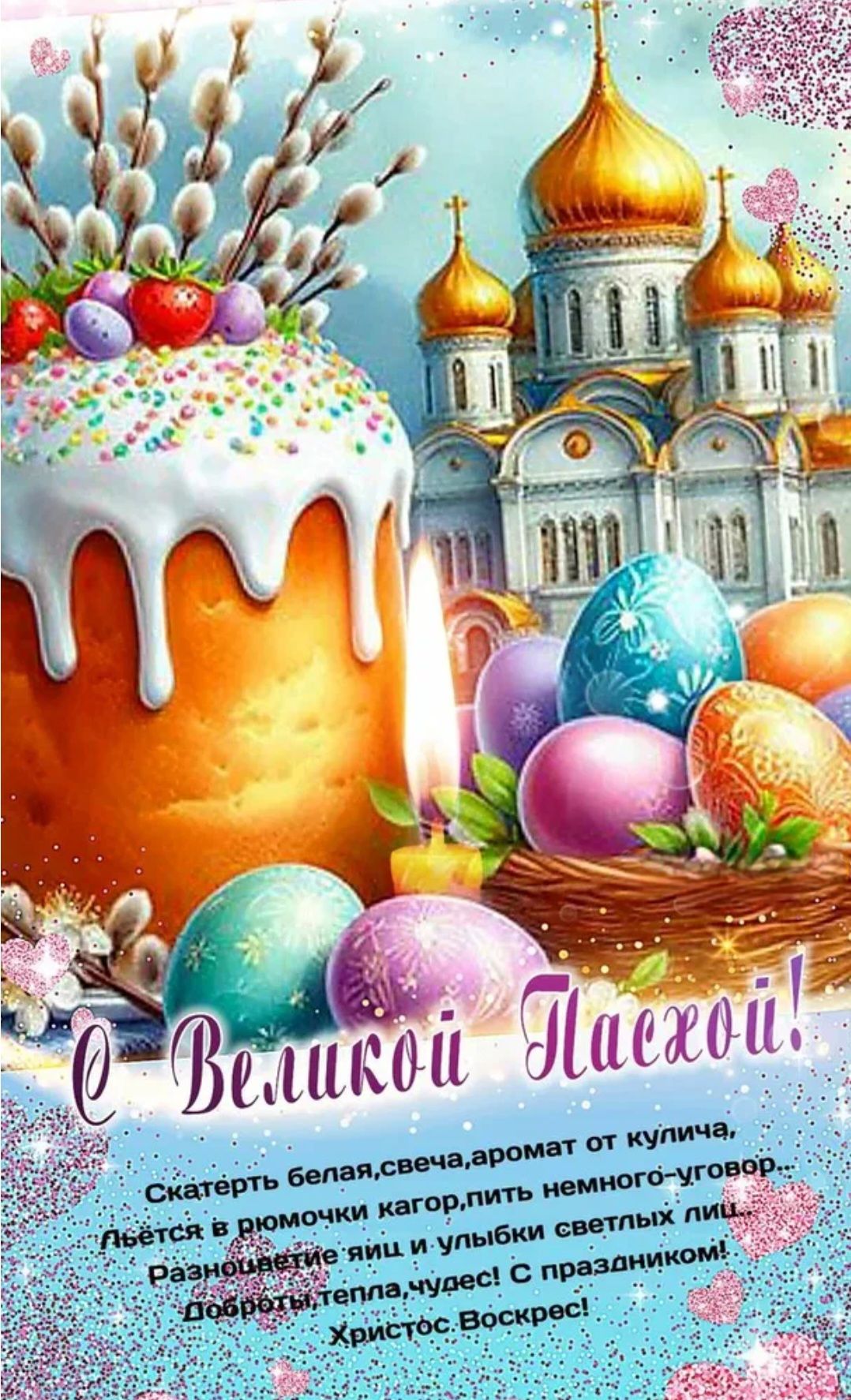 С Великой Пасхой! Скатерть белая, свеча, аромат от кулича, Льётся в рюмочки кагор, пить немного-уговор... Разноцветие яиц и улыбки светлых лиц. Доброты, тепла, чудес! С праздником! Христос Воскрес!