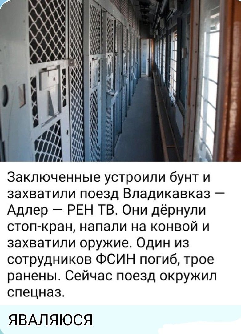 Заключенные устроили бунт и захватили поезд Владикавказ – Адлер – РЕН ТВ. Они дёрнули стоп-кран, напали на конвой и захватили оружие. Один из сотрудников ФСИН погиб, трое ранены. Сейчас поезд окружил спецназ. ЯВАЛЯЮСЯ