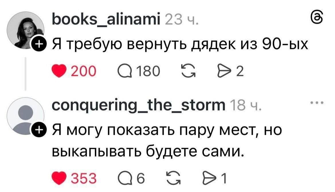 Я требую вернуть дядек из 90-ых. Я могу показать пару мест, но выкапывать будете сами.