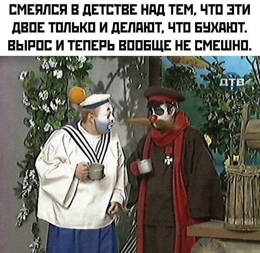 СМЕЯЛСЯ В ДЕТСТВЕ НАД ТЕМ, ЧТО ЭТИ ДВОЕ ТОЛЬКО И ДЕЛАЮТ, ЧТО БУХАЮТ. ВЫРОС И ТЕПЕРЬ ВООБЩЕ НЕ СМЕШНО.