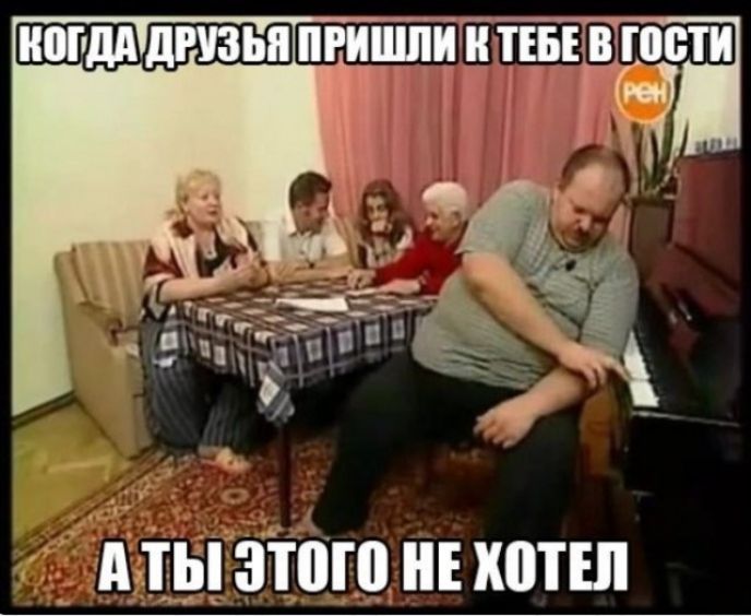 Когда друзья пришли к тебе в гости, а ты этого не хотел.