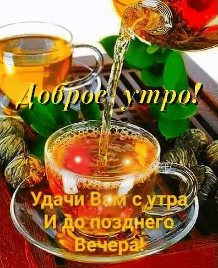 Доброе утро! Удачи Вам с утра И до позднего Вечера!