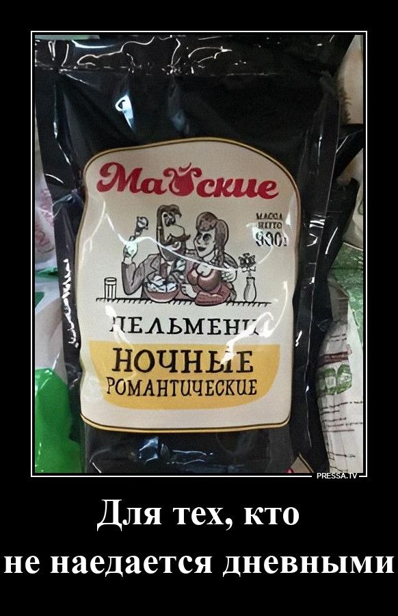 Майские ПЕЛЬМЕНИ НОЧНЫЕ РОМАНТИЧЕСКИЕ МАССА НЕТТО 900г Для тех, кто не наедается дневными PRESSA.TV