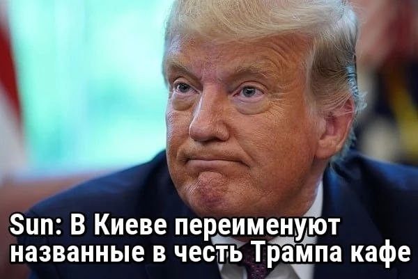 Sun: В Киеве переименуют названные в честь Трампа кафе