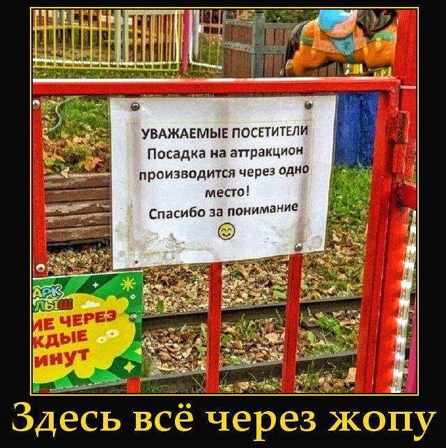 УВАЖАЕМЫЕ ПОСЕТИТЕЛИ Посадка на аттракцион производится через одно место! Спасибо за понимание. Здесь всё через жопу