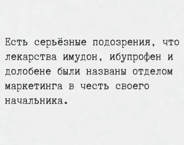 Есть серьёзные подозрения, что лекарства имудон, ибупрофен и долобене были названы отделом маркетинга в честь своего начальника.