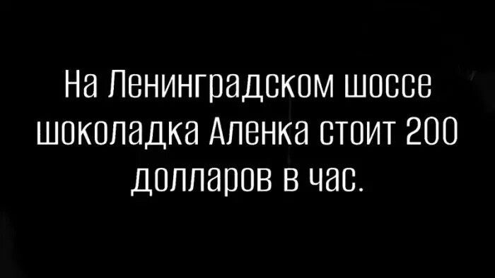 На Ленинградском шоссе шоколадка Аленка стоит 200 долларов в час.