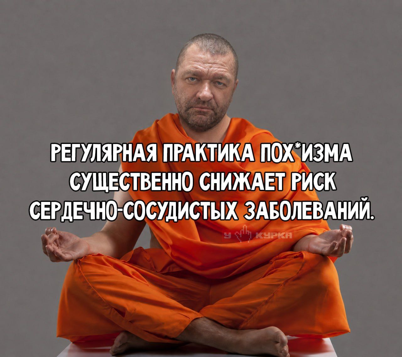 РЕГУЛЯРНАЯ ПРАКТИКА ПОХ*ИЗМА СУЩЕСТВЕННО СНИЖАЕТ РИСК СЕРДЕЧНО-СОСУДИСТЫХ ЗАБОЛЕВАНИЙ.