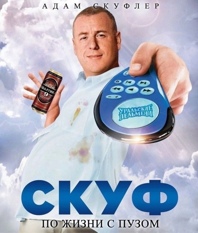 АДАМ СКУФЛЕР УРАЛЬСКИЕ ПЕЛЬМЕНИ СКУФ ПО ЖИЗНИ С ПУЗОМ