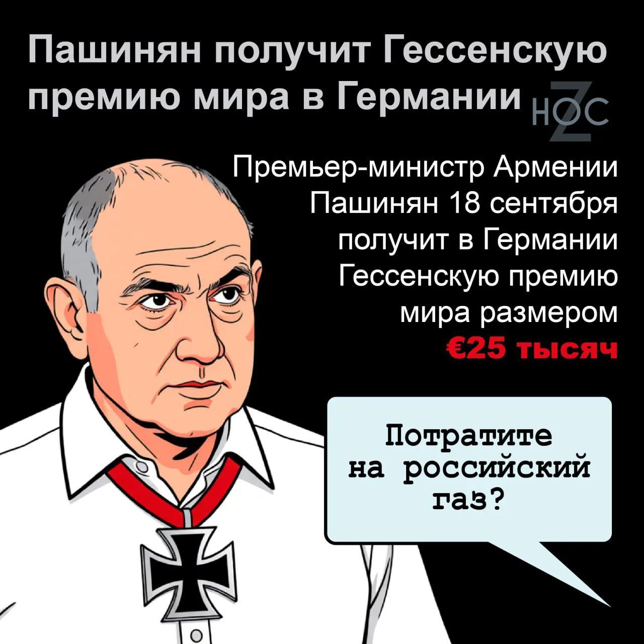 Пашинян получит Гессенскую премию мира в Германии. Премьер-министр Армении Пашинян 18 сентября получит в Германии Гессенскую премию мира размером €25 тысяч. Потратите на российский газ?