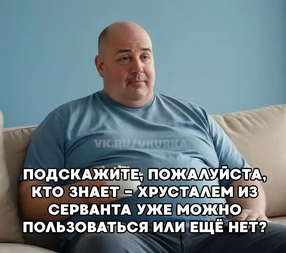 Подскажите, пожалуйста, кто знает — хрусталем из серванта уже можно пользоваться или ещё нет?