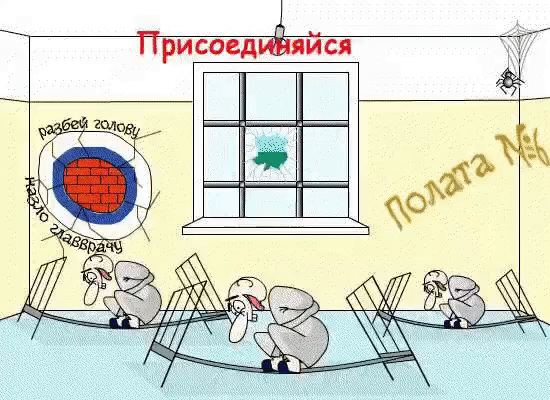 Присоединяйся, разбей голову назло главврачу, Палата №6
